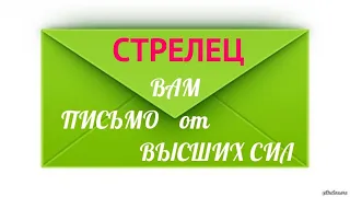 ♐ СТРЕЛЕЦ ♐ Таро Прогноз Вам ПИСЬМО от ВЫСШИХ СИЛ