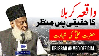 Karbala Ka Waqia کربلا  Hazrat Ali R.A Ki Shahadat | Dr Israr Ahmed Official