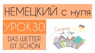 НЕМЕЦКИЙ С НУЛЯ. УРОК 30. DAS WETTER / ПОГОДА. ES IST KALT/WARM/HEIß. BEI JEDEM WETTER