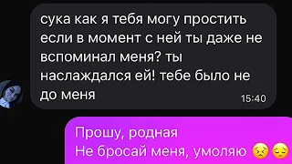 Парень признался в измене девушке. Грустная переписка до слез.