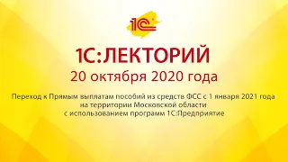 1C:Лекторий 20.10.20 Переход к Прямым выплатам пособий из средств ФСС с 1 января 2021 года