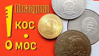 Показушки №1. Монеты космос.