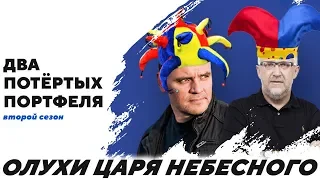 Олухи Царя Небесного. | "Два Потертых Портфеля"