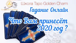 ЧТО ВАМ ПРИНЕСЕТ 2020 ГОД? ОНЛАЙН ГАДАНИЕ/ Школа Таро Golden Charm