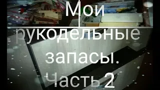 Мои рукодельные запасы. Часть 2