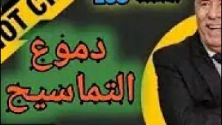 عبد القادر الخراز حلقة جديد بعنوان:دموع التماسيح......... الخراز يحكي....