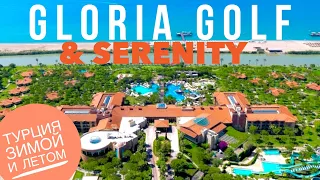 Турция отдых Gloria Golf Resort Белек. Будет ли Снег на Новый Год? 2020 лучшие отели all in/Serenity