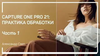 Приемы быстрой обработки. Capture One Pro 21: практика обработки. Александр Свет