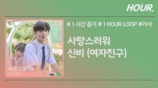 [HOUR. 1시간] 신비 (여자친구) - 사랑스러워 / 가사 / 1 hour loop