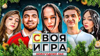 ЭВЕЛОН НОВОГОДНЯЯ СВОЯ ИГРА С ФРИК СКВАДОМ / БАЙ ОВЛ, ГАЕЧКА, ЛЕРОН, РАВШАН / EVELONE