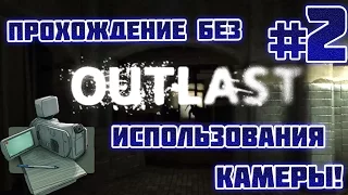 Outlast: ПРОХОЖДЕНИЕ БЕЗ ИСПОЛЬЗОВАНИЯ КАМЕРЫ! - #2