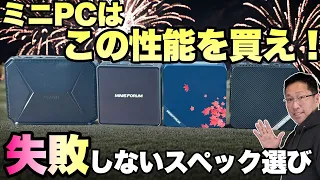 【初心者歓迎】ミニPCのスペック別の選び方！　用途に応じた最適なスペックの見極め方を紹介します！