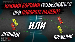 Какими бортами разъезжаться при повороте налево? Левыми или правыми?