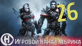 Прохождение Divinity Original Sin - Часть 26 (Странные люди)