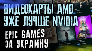 AMD RX 7000 лучше Nvidia. Помощь Epic Games Украине. Steam Deck и облачный гейминг. Продажа Яндекс