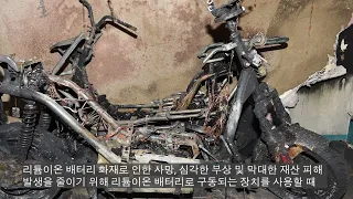 Dangers of Lithium-Ion Batteries (Korean)