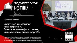 Проектная сессия «Арктический стандарт как инструмент  Возможен ли комфорт среды в климатическом...