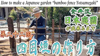 Japanese garden building 22nd "How to make a Yotsume fence" Explaining how to make a bamboo fence