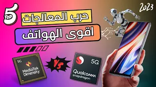 اقوى الهواتف للالعاب | افضل المعالجات في عام 2023  - حرب المعالجات 🔥