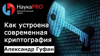 Как устроена современная криптография | Большая лекция – Александр Гуфан | Научпоп