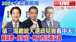 【中天直播#LIVE】2024大選 第三場總統政見會 侯友宜.柯文哲.賴清德正面交鋒｜完整公開 20231228@CtiNews