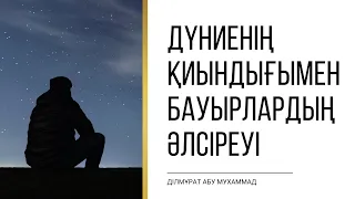 Дүниенің қиындығымен бауырлардың әлсіреуі