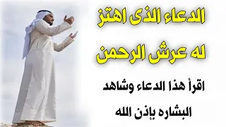 الدعاء المستجاب الذي اهتز له عرش الرحمن دعاء رهيب ومجرب إقرأ هذا الدعاء وشاهد البشارة فى الحال