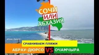 Абрау-Дюрсо VS Очамчыра | Сравниваем пляжи! Кубань или Абхазия - где лучше?