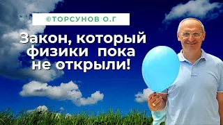 Закон, который физики пока не открыли! Торсунов лекции