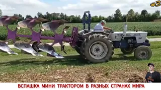 ВСПАШКА МИНИ ТРАКТОРОМ В РАЗНЫХ СТРАНАХ МИРА #3 / PLOWING WITH A MINI TRACTOR IN DIFFERENT COUNTRIES