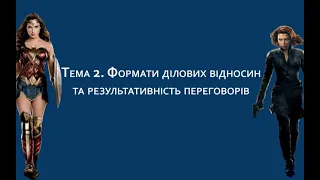 Тема 2. Формати ділових відносин та результативність переговорів