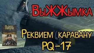 Выжжымка Валентин Пикуль "Реквием каравану PQ-17"