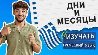 ДНИ НЕДЕЛИ И МЕСЯЦЫ 🇬🇷 ИЗУЧАТЬ ГРЕЧЕСКИЙ