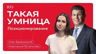 Такая умница 035. Позиционирование. Анастасия Потапкина и Олег Брагинский