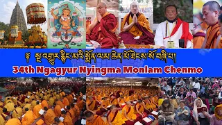 འཇམ་དཔལ་མཚན་བརྗོད། | Manjushri Nama Samgiti | རྙིང་མའི་སྨོན་ལམ་ཆེན་མོ། | Nyingma Monlam Chenmo