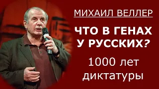 Что в генах у русских? Ч.1 - 1000 лет диктатуры / Михаил Веллер