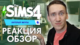 THE SIMS 4 ИНТЕРЬЕР МЕЧТЫ - РЕАКЦИЯ ОБЗОР НА ТРЕЙЛЕР!