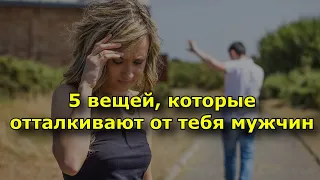 5 вещей, которые отталкивают от тебя мужчин.