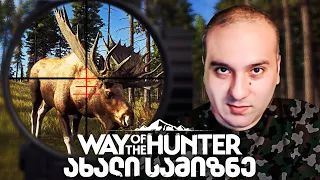 Way Of The Hunter ახალი სკოუპი და Tier 6 იარაღი! #6