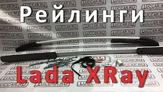 Рейлинги на крышу Lada XRay