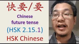 [HSK 2.15.1] Let’s learn 要…了- the FUTURE tense in Chinese