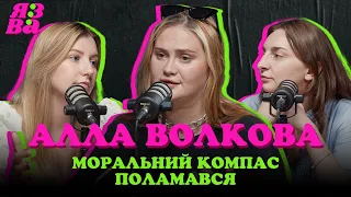 МОРАЛЬНИЙ КОМПАС ПОЛАМАВСЯ | Алла Волкова | ЯЗВА ПОДКАСТ 3.3