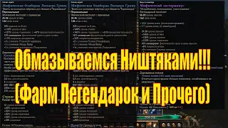 Фарм Тотемов Монстров в Grim dawn! до 10 легендарок за 10-15 Минут и не только!!!