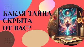 КАКАЯ ТАЙНА СКРЫТВА ОТ ВАС?