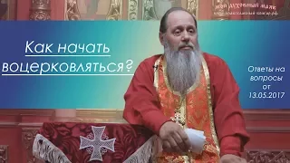 Воцерковление. Как начать?