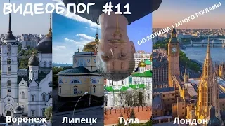 Алексей Щербаков ВИДЕОБЛОГ #11 - ЛОНДОН и ещё 3города, ПРАНК, КОНЦЕРТ, общение!