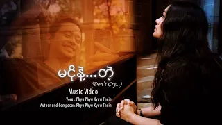 မငိုနဲ့တဲ့ ~ Don’t Cry (Official Music Video)