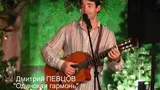 Дмитрий Певцов - Одинокая Гармонь