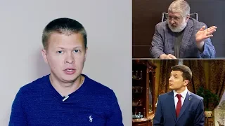 Коломойский унизил Зеленского. Аваков в доле