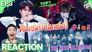 【Reaction】We Are Blazing EP.3 | Killing Part ศึกพี่ศึกน้อง! 🚀 Rocket Girl VS⚡R1SE | มีเรื่องแชร์